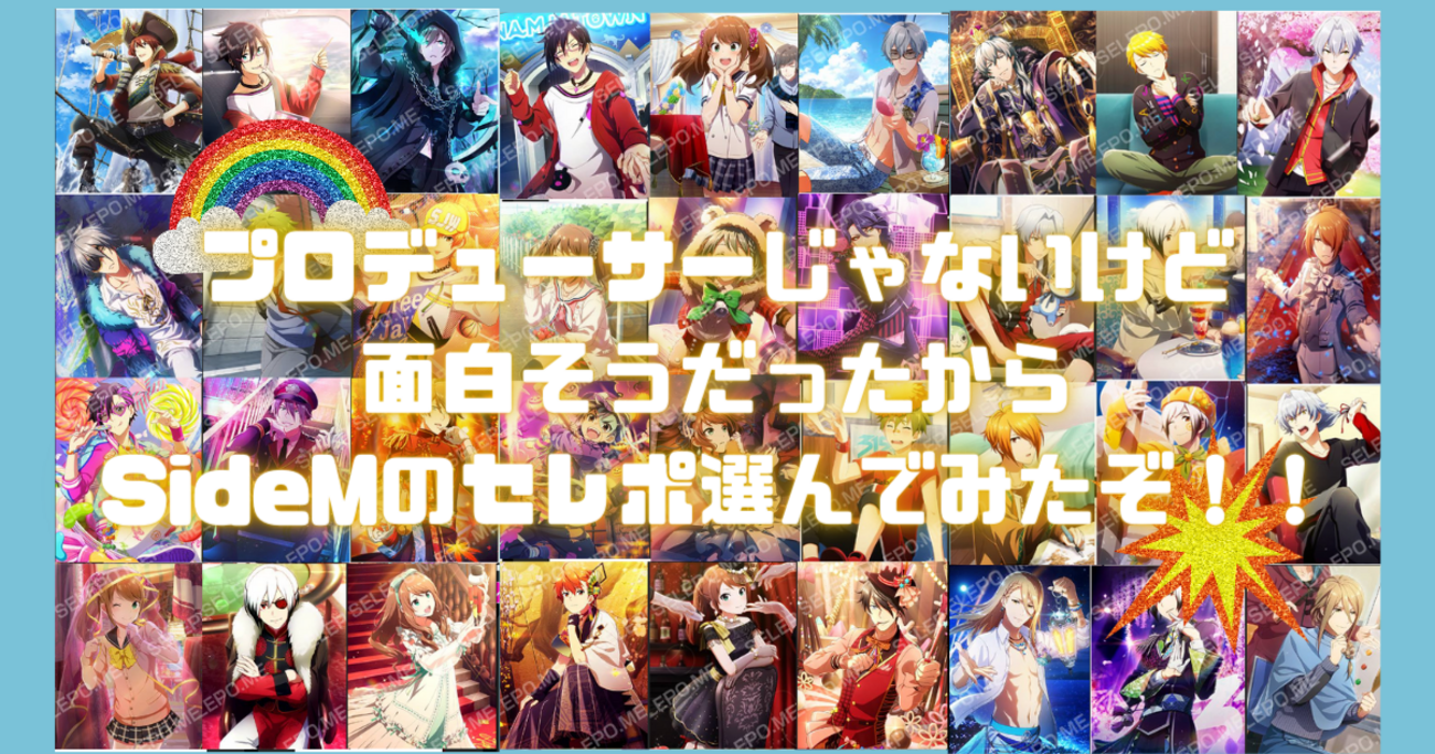 プロデューサーじゃないけど面白そうだったからSideMのセレポ