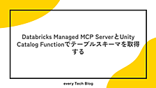 Databricks Managed MCP ServerとUnity Catalog Functionでテーブルスキーマを取得する
