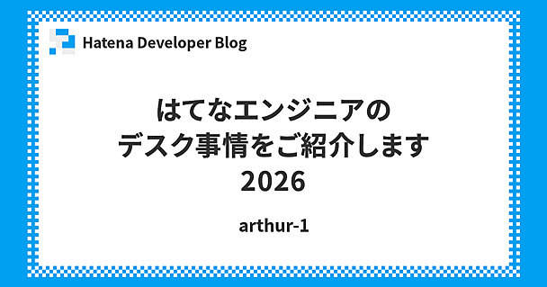 はてなエンジニアのデスク事情をご紹介します 2026
