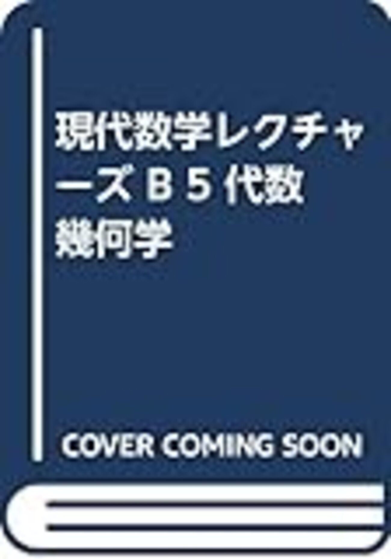 新編 代数・幾何 今頃になって、なんでか代数幾何が面白い - hiroyukikojima's blog