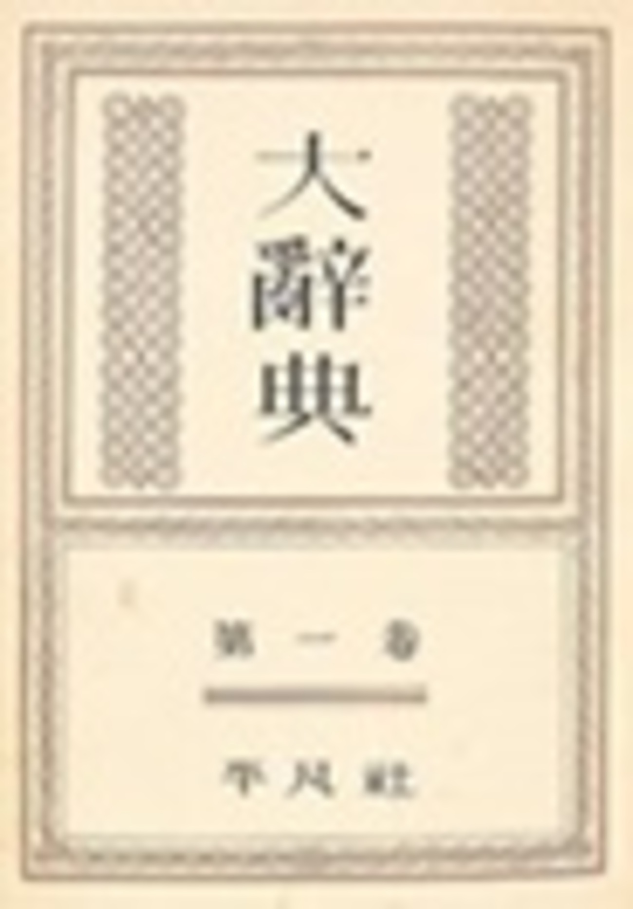 古本夜話1523 平凡社『大辞典』 - 出版・読書メモランダム