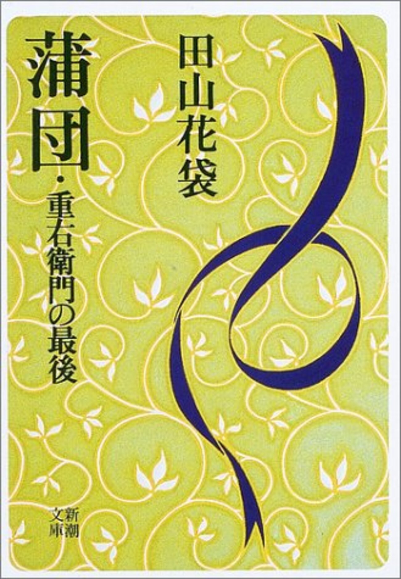 【applemoter】岩波文庫蒲団他8冊 applemoter】岩波文庫蒲団他8冊 蒲団 一兵卒／田山 花袋｜岩波