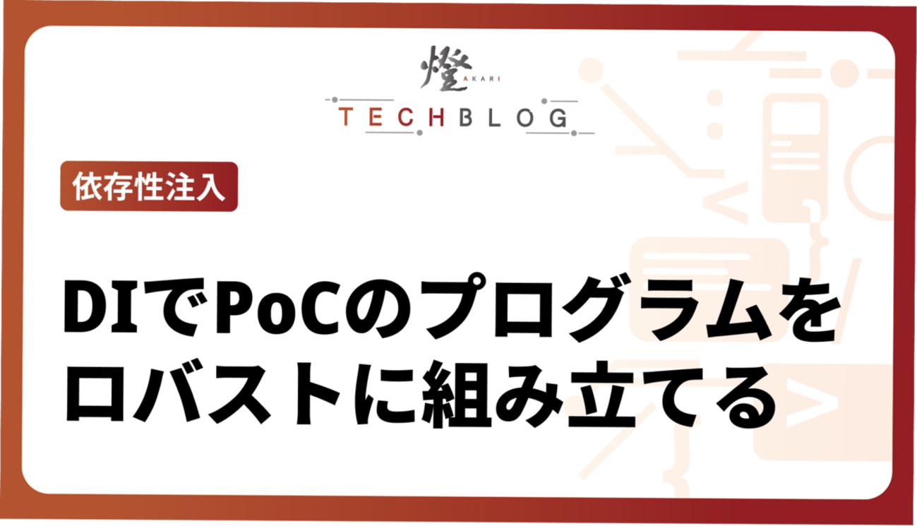 DIでPoCのプログラムをロバストに組み立てる | AKARI Tech Blog