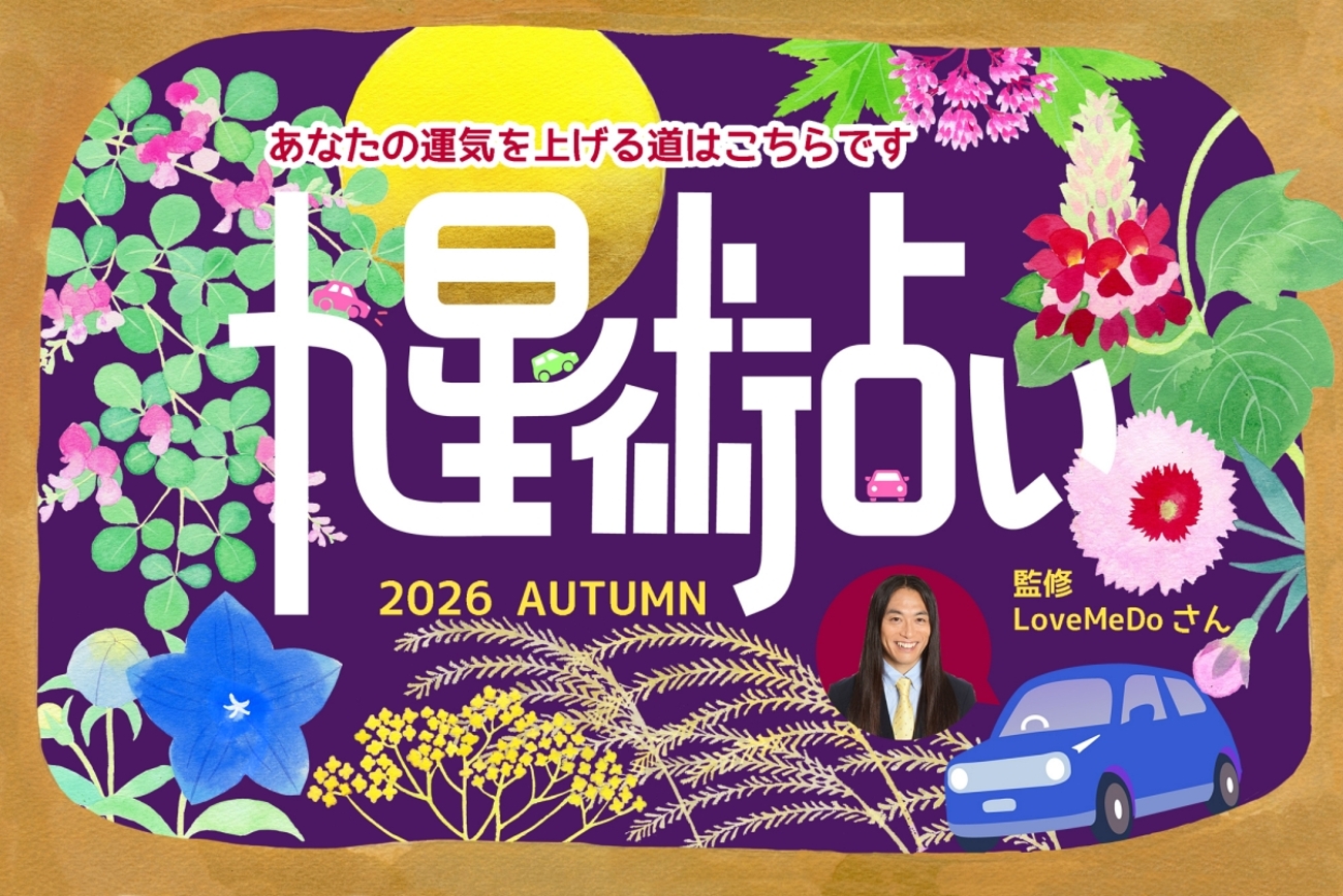 ラブちゃん占い】2026年秋の運勢【九星術で開運】 - カエライフ