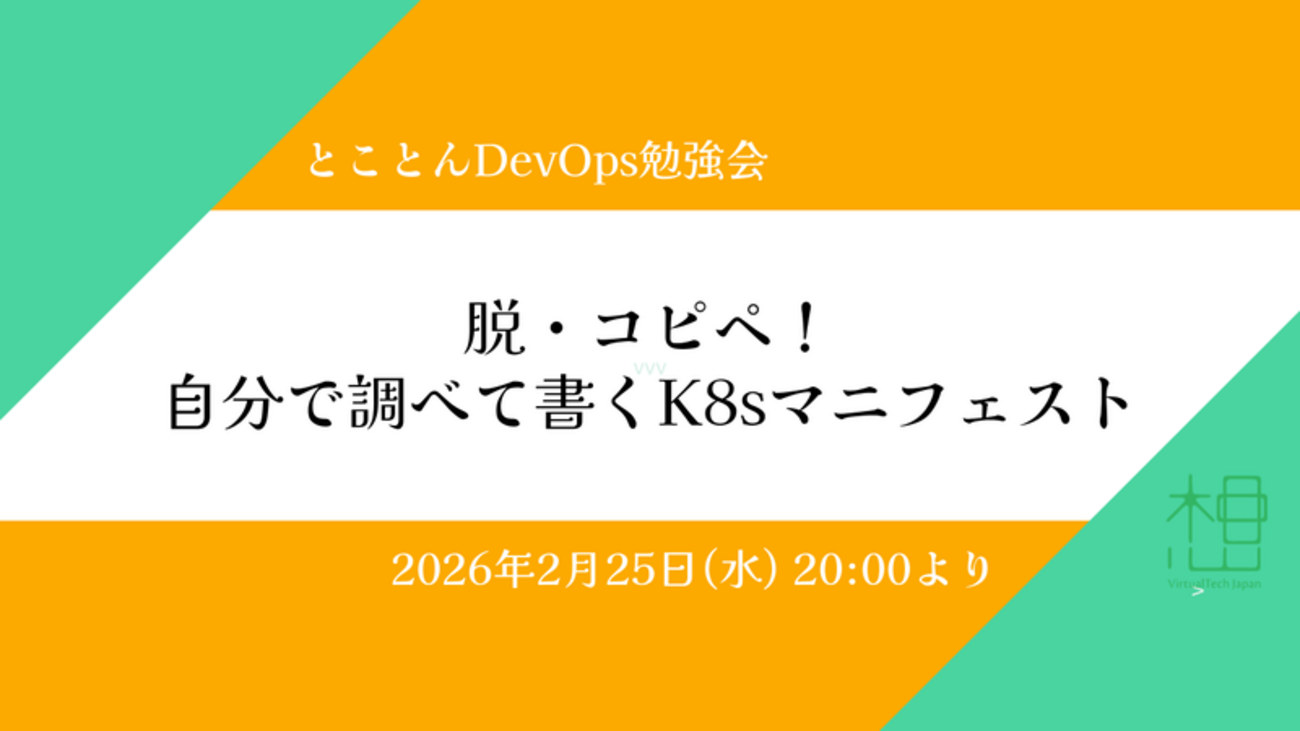 イベントレポート '26/2月開催 とことんDevOps勉強会「脱・コピペ！自分で調べて書くK8sマニフェスト」 - とことんDevOps ...