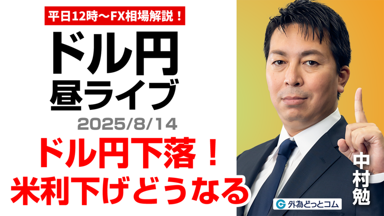 FX】8/14 ライブ配信 米早期利下げ観測でドル円下落??｜為替市場ニュースの振り返り、今日の見通し ＃外為ドキッ - 外為どっとコム  マネ育チャンネル