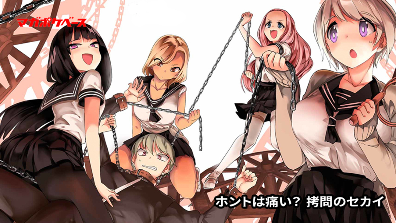 二次元 電気拷問 放課後の拷問少女』 ホントは痛い！ 拷問と拷問道具のセカイ - マガポケベース