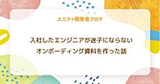 入社したエンジニアが迷子にならないオンボーディング資料を作った話