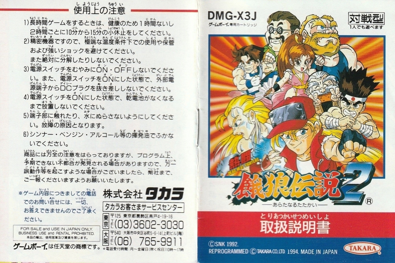 熱闘餓狼伝説2 あらたなるたたかい』1994年／ゲームボーイ - レトロ 
