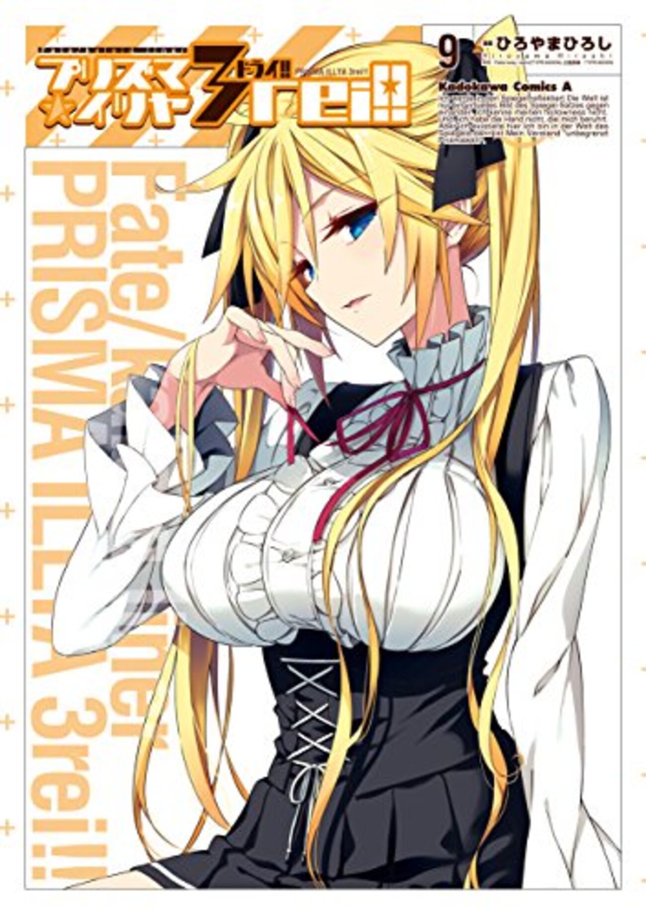 片瀬雪希　エロ Fate / kaleid liner プリズマ☆イリヤ ドライ!!」9巻 ひとときの日常で破壊力の上がるアンジェリカさん【マンガ感想】 -  つんどくダイアリー