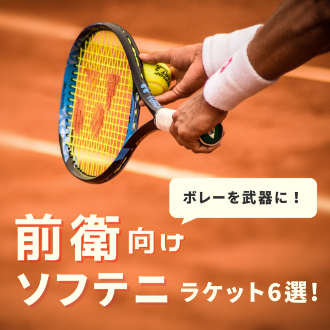 ソフトテニス】コーチが勧める最強前衛ラケット人気おすすめ6選|2026年 