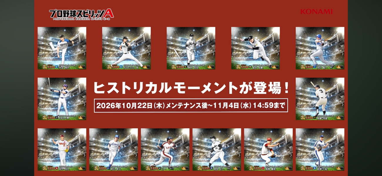 【プロスピA】ヒストリカルモーメント全13選手公開!ダルビッシュ有の能力やガチャの注目ポイントを解説