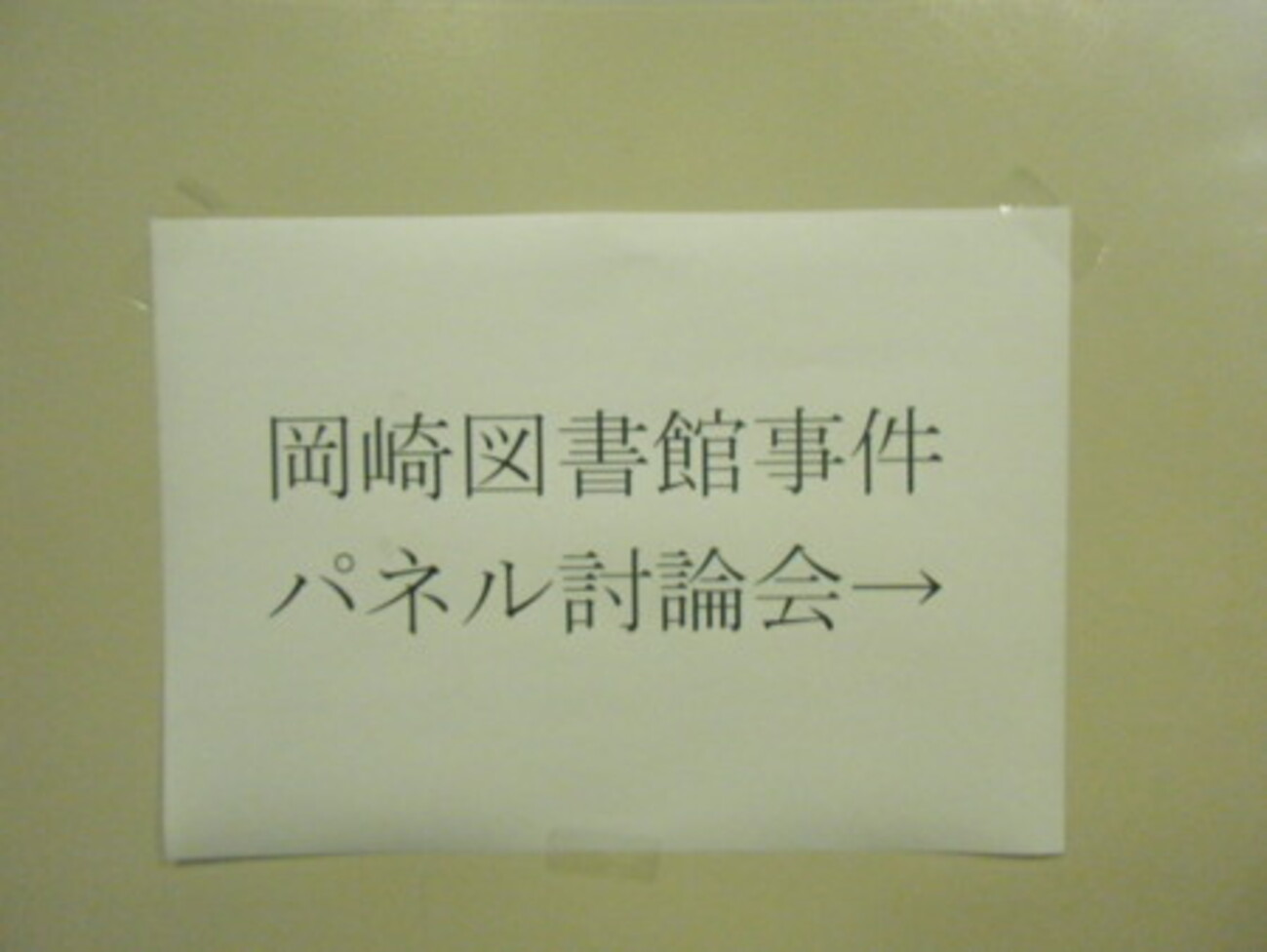 岡崎 図書館 事件
