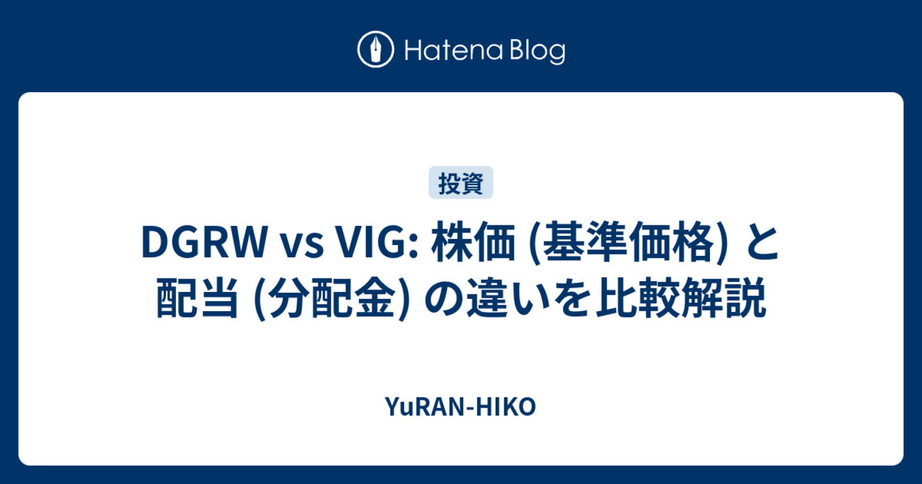 DGRW vs VIG: 株価 (基準価格) と配当 (分配金) の違いを比較解説 - YuRAN-HIKO