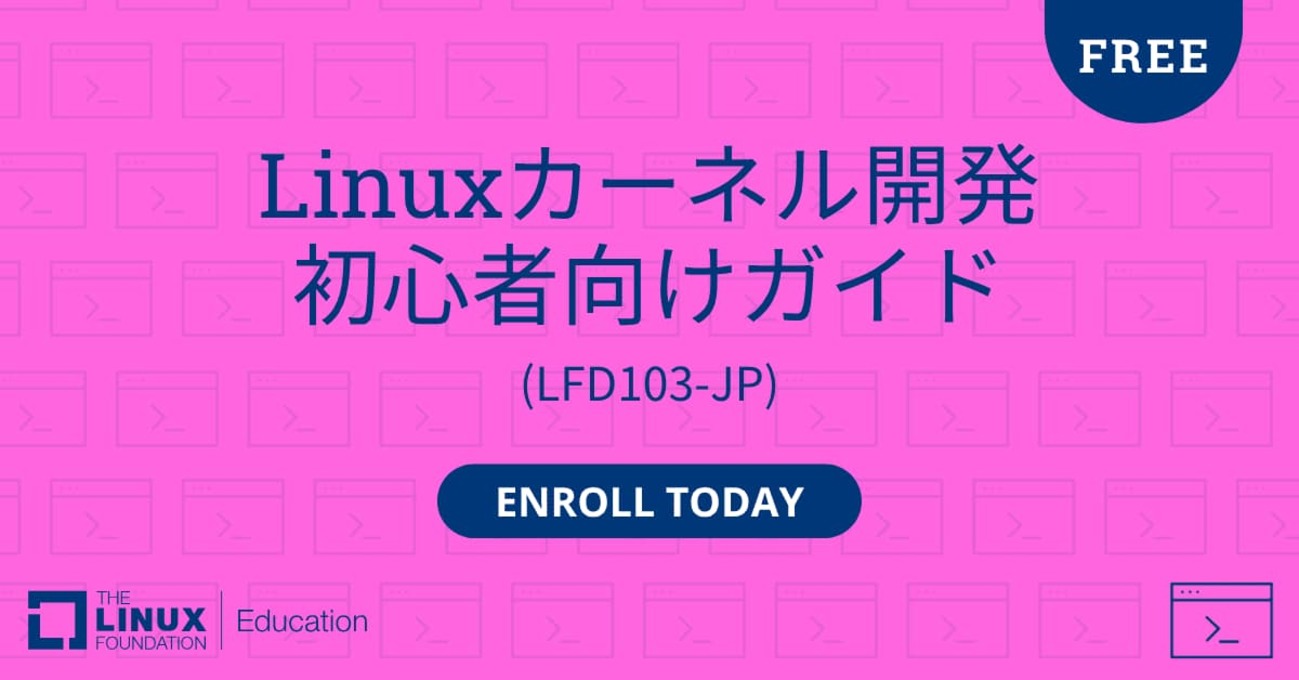 Linux Foundation、「Linuxカーネル開発 初心者向けガイド」日本語版を無料公開