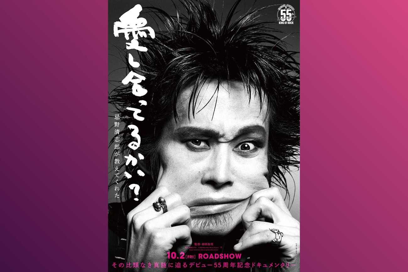 忌野清志郎「愛し合ってるかい？」の真意とは？ 〜55周年記念 