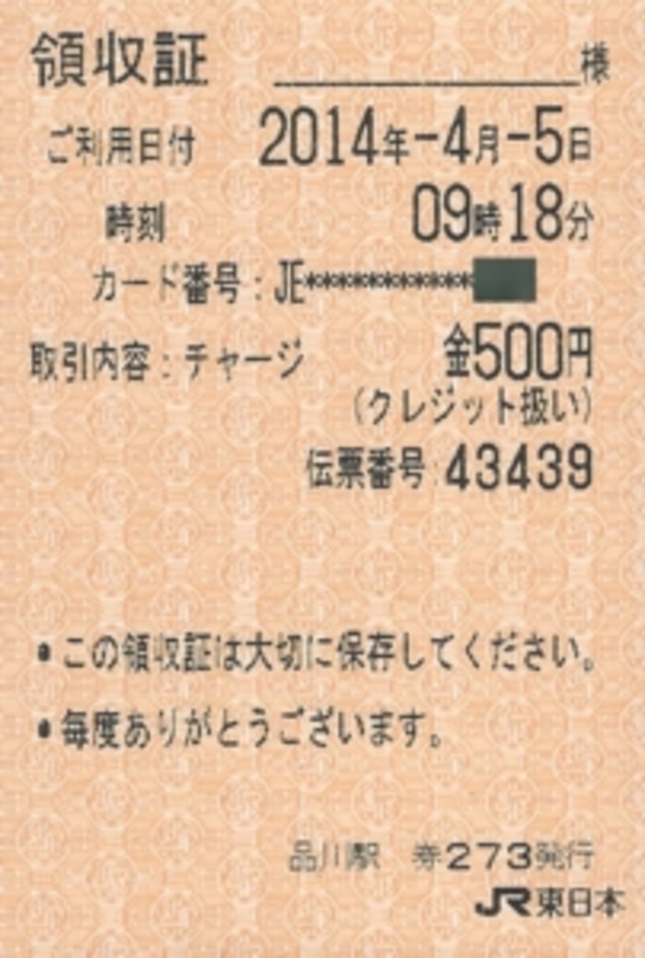 ICカードへの1000円未満のチャージ - きっぷメモ。