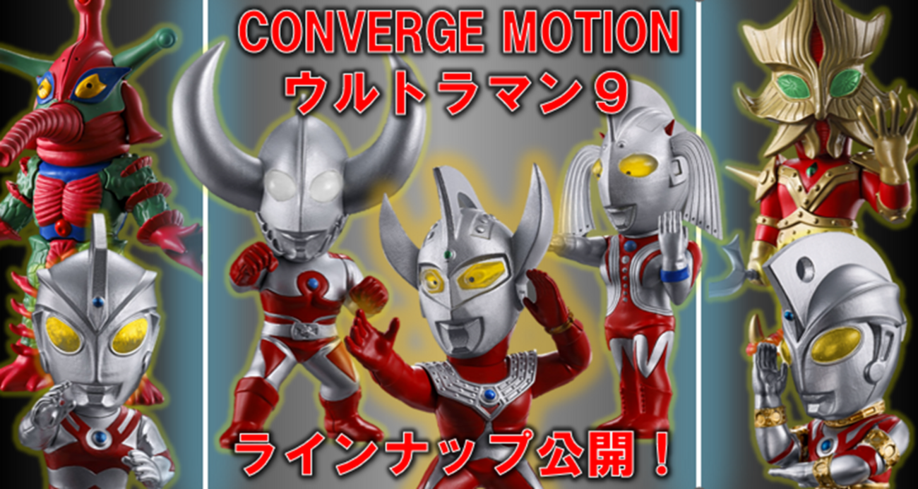 解禁】CONVERGE MOTION ウルトラマン9！そしてタロウがここにいる 