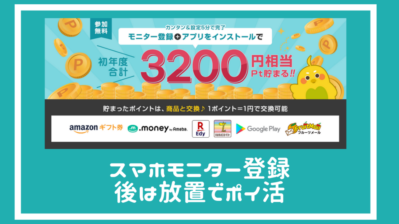 モニタータウン（ニールセン）のモバイル調査のポイ活案件 初年度3200円、翌年以降は毎月200円もらえる - ポイント投資の攻略ブログ