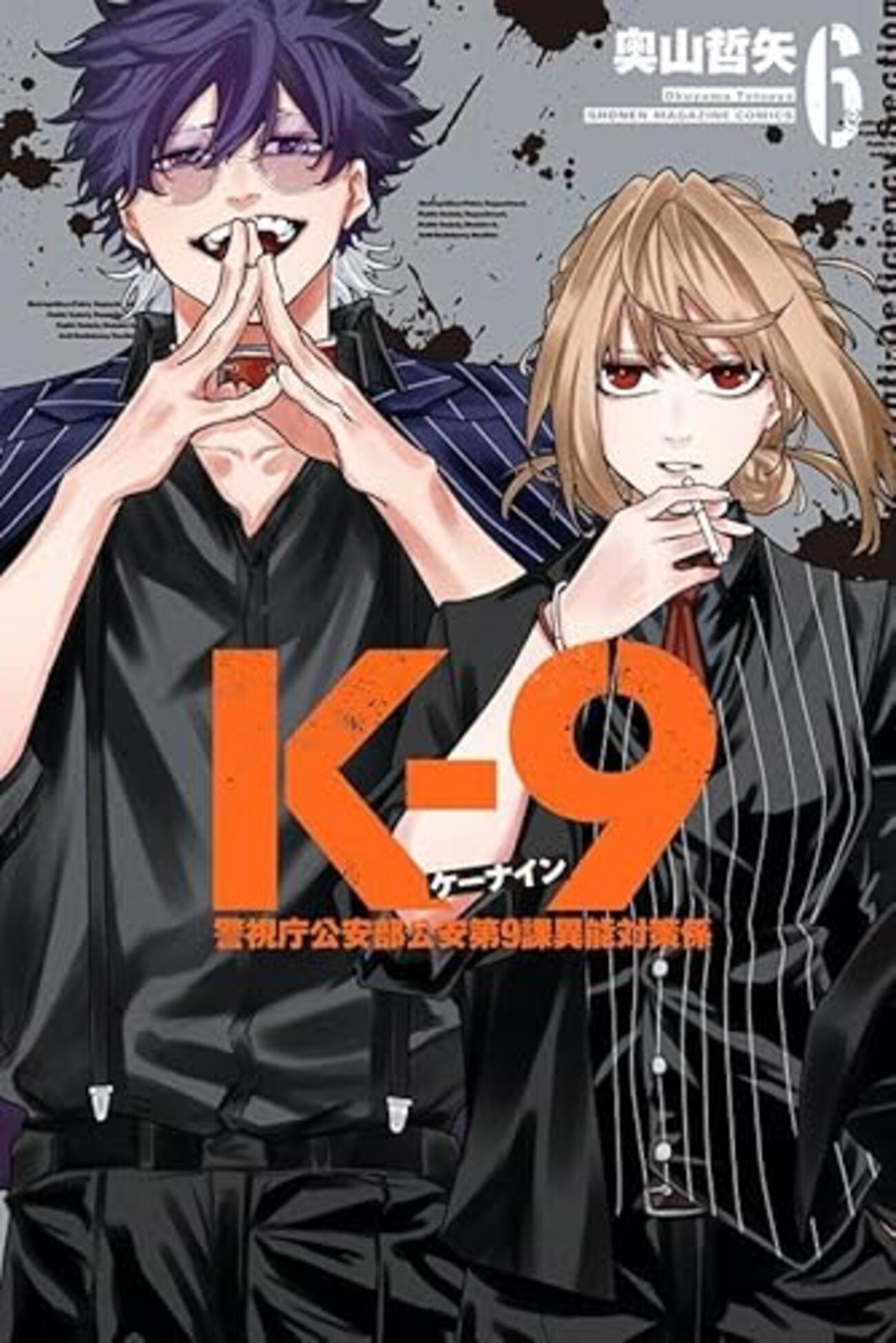 K-9 初版 1巻 警視庁公安部公安第9課異能対策係 ケーナイン 6冊 K-9 ～警視庁公安部公安第9課異能対策係～｜6巻特典まとめ｜ストア一覧