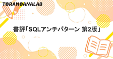 書評「SQLアンチパターン 第2版」