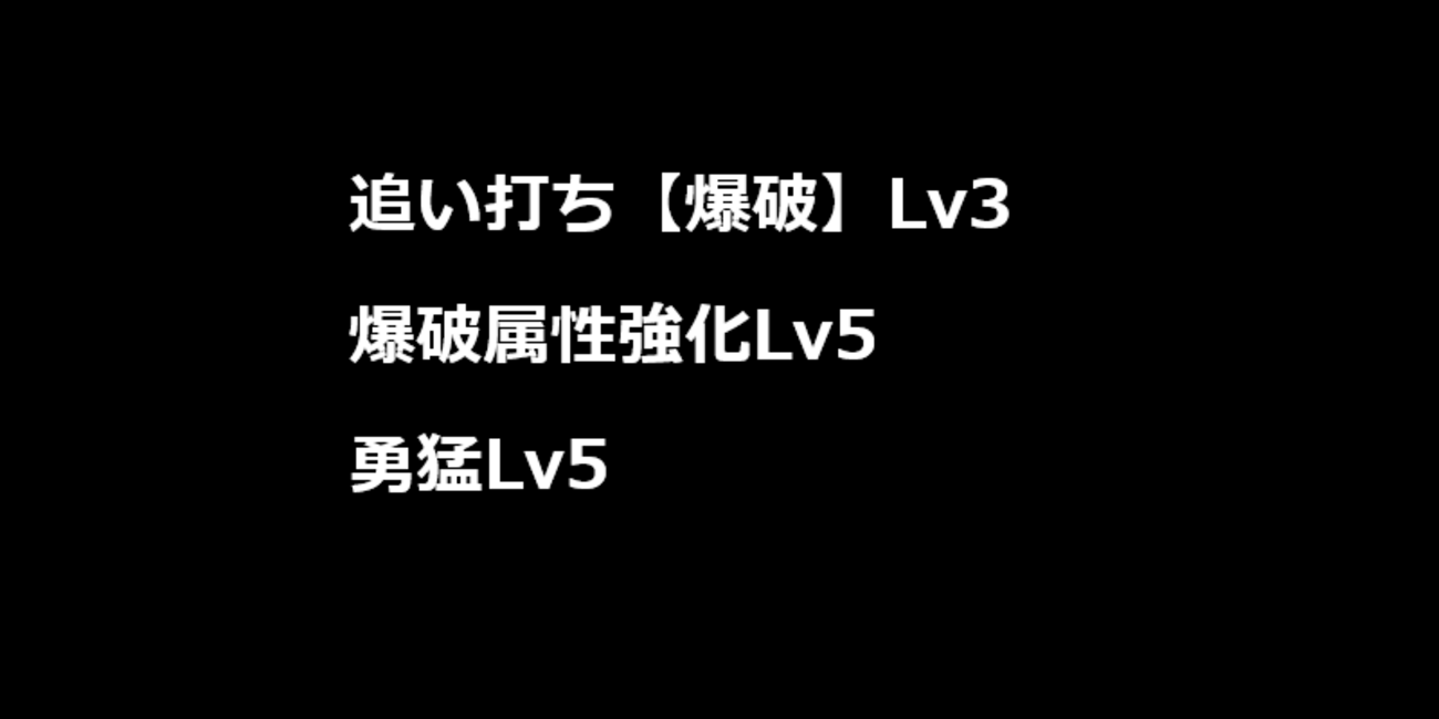 【モンハンNow】爆破属性武器に追い打ち【爆破】Lv4、爆破属性強化Lv5、勇猛Lv5などのスキルを付けられる装備構成