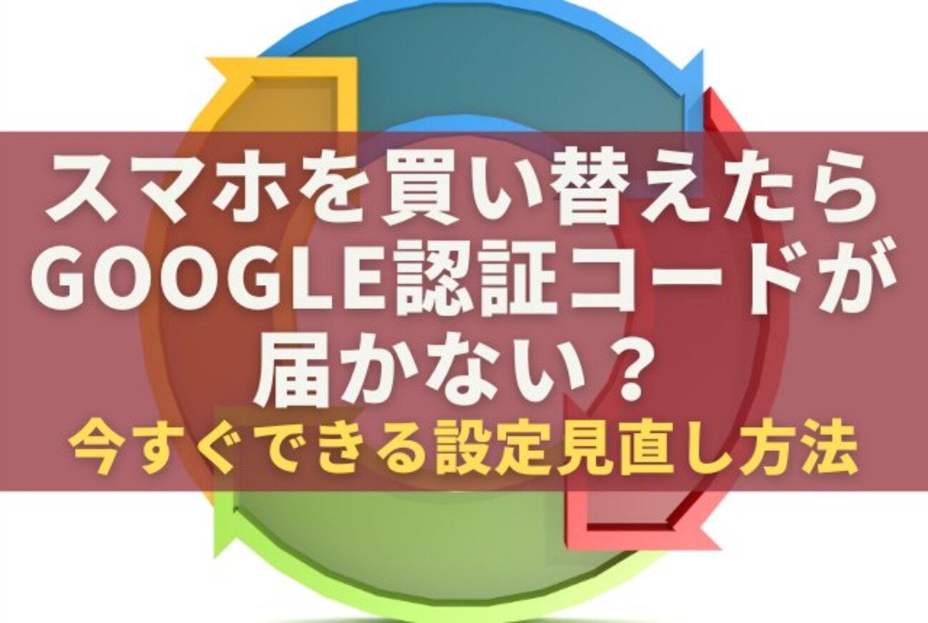 スマホを買い替えたらGoogle認証コードが届かない？今すぐできる設定見直し方法 - 発見ブログ
