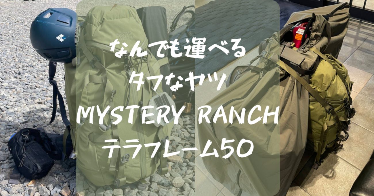 MYSTERY RANCH テラフレーム50 レビュー】いくらでも積載できる 