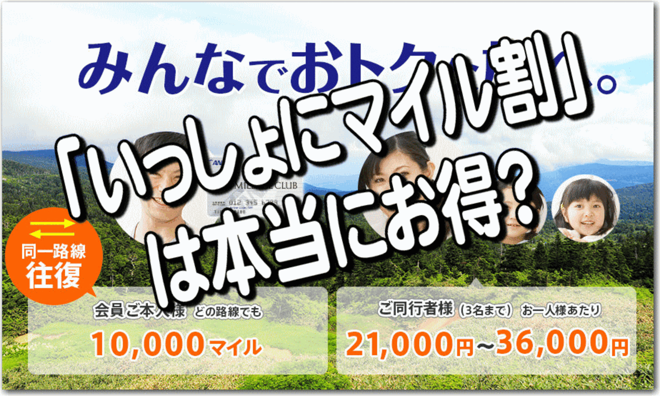 ANA「いっしょにマイル割」の本質に迫る！ - 独りぼっちのお気楽マイル道 ANA SFC 思想”たまには贅沢もいいじゃない？”