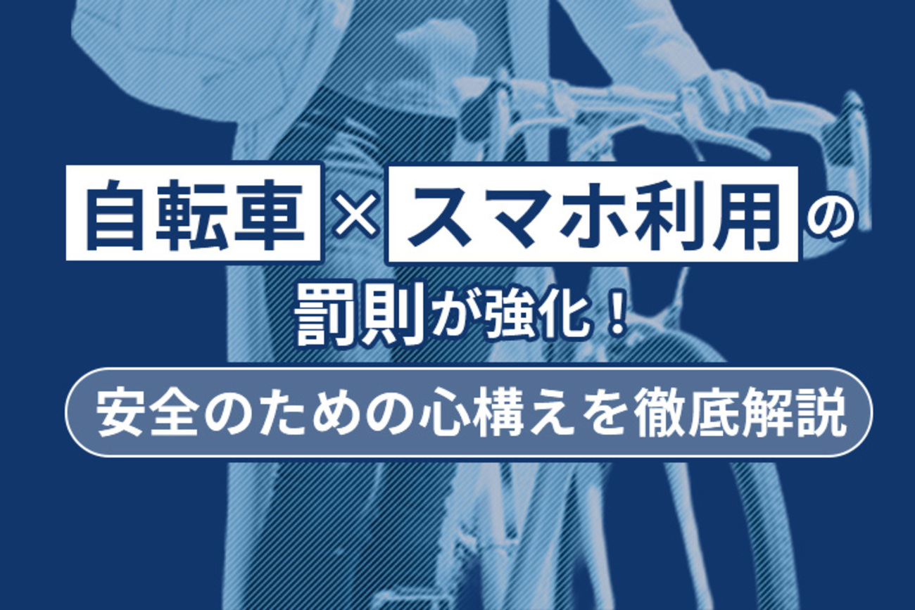 自転車×スマホ利用の罰則が強化！】安全のための心構えを徹底解説 - LIBMO BLOG｜SIMでちょっと素敵なコミュニケーション