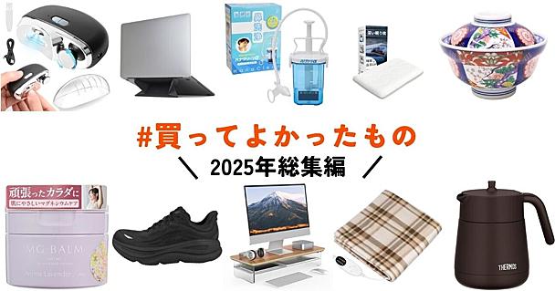 編集部メンバーがガチで #買ってよかったもの2025 をあげてく
