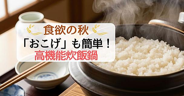 秋の新米シーズン到来！超簡単に「絶品おこげ」も楽しめるマストバイな高機能炊飯鍋4選