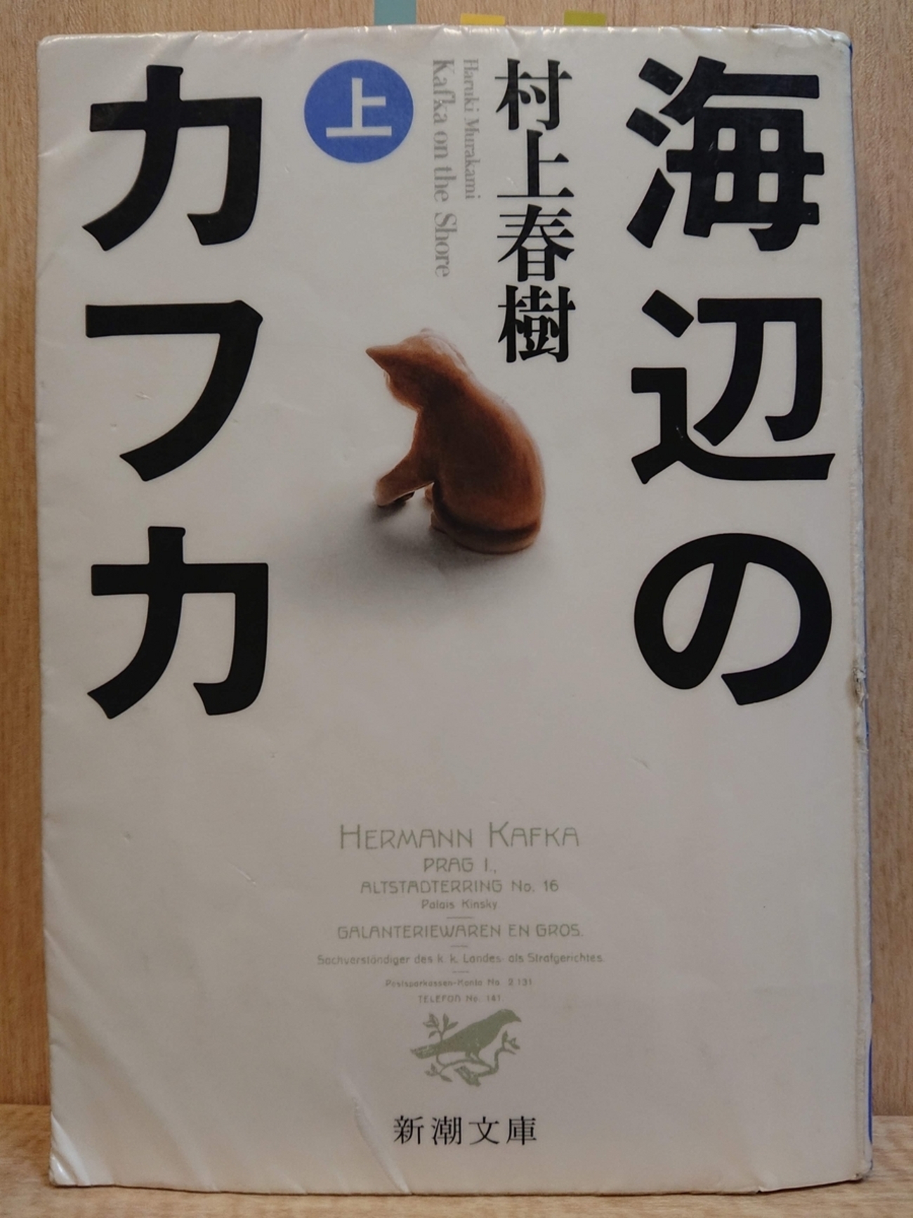 海辺のカフカ（上）』 by 村上春樹 - Megurecaのブログ