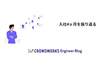 入社4ヶ月を振り返る
