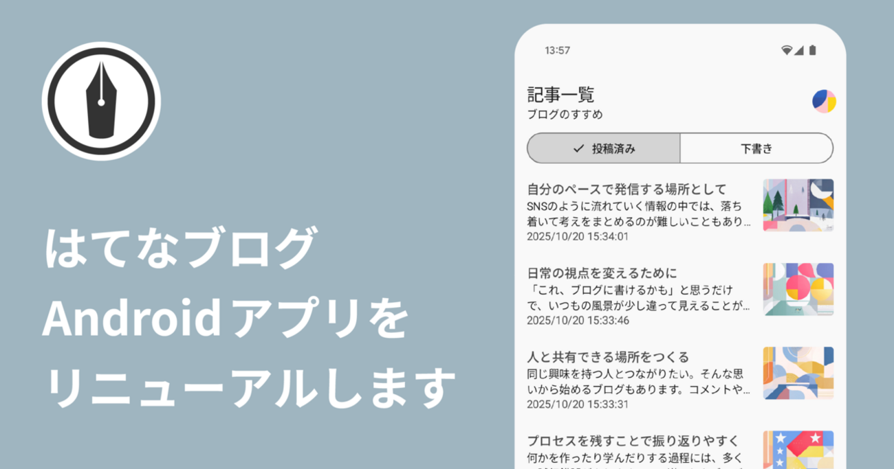はてなブログのAndroidアプリをリニューアルします - はてなブログ開発ブログ