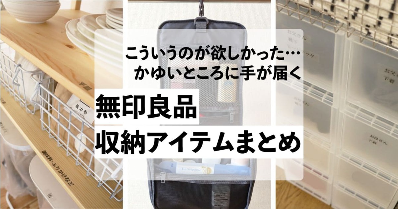 愛用者がおすすめする、無印良品の「収納グッズ」。家の中でも旅先でも 