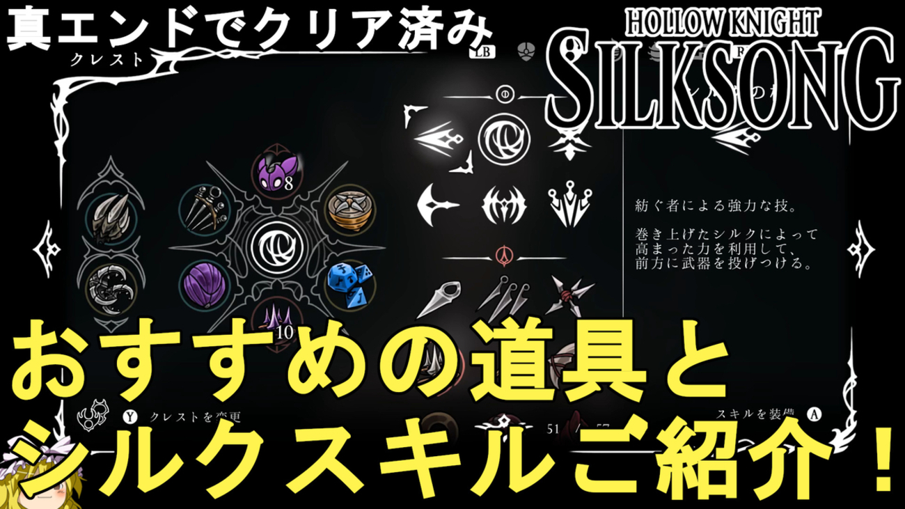 ホロウナイト シルクソング攻略】真エンドでクリア済み！おすすめの 