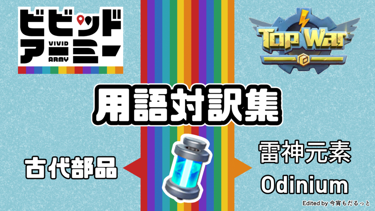 用語対訳集【ビビッドアーミー / Top War】 - 今宵もだるっと