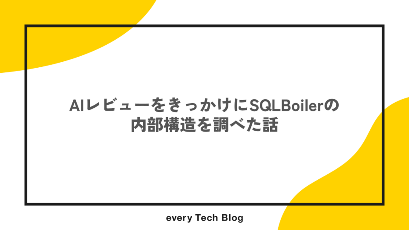 AIレビューをきっかけにSQLBoilerの内部構造を調べた話 | every Tech Blog