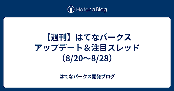 【週刊】はてなパークス アップデート＆注目スレッド（8/20〜8/28）