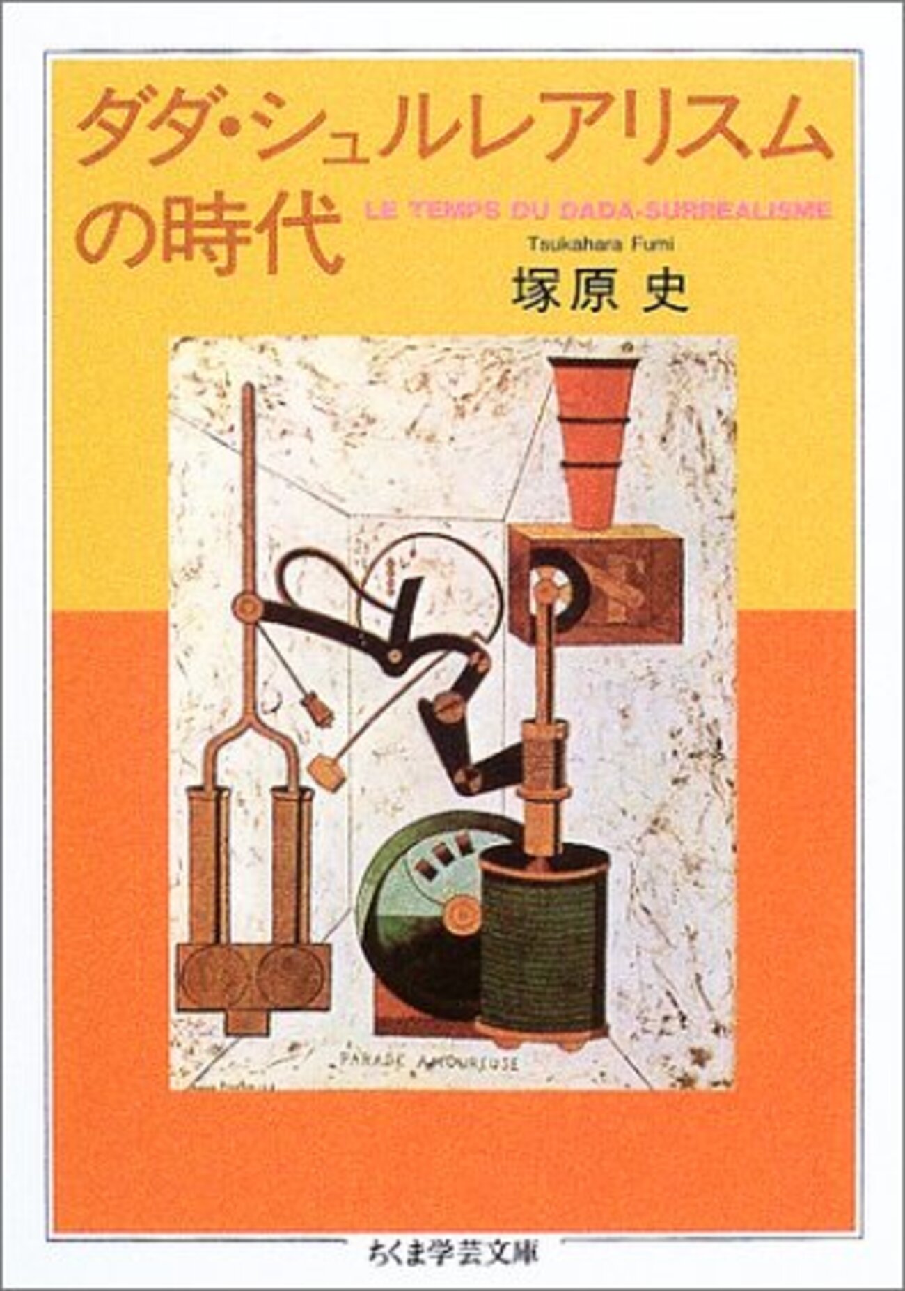 ダダ・シュルレアリスムの時代 - Riche Amateur