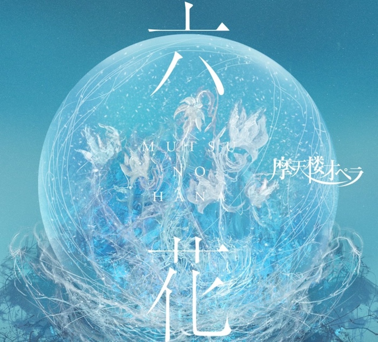 Abyss 摩天楼オペラ Amazon.co.jp: Abyss: ミュージック