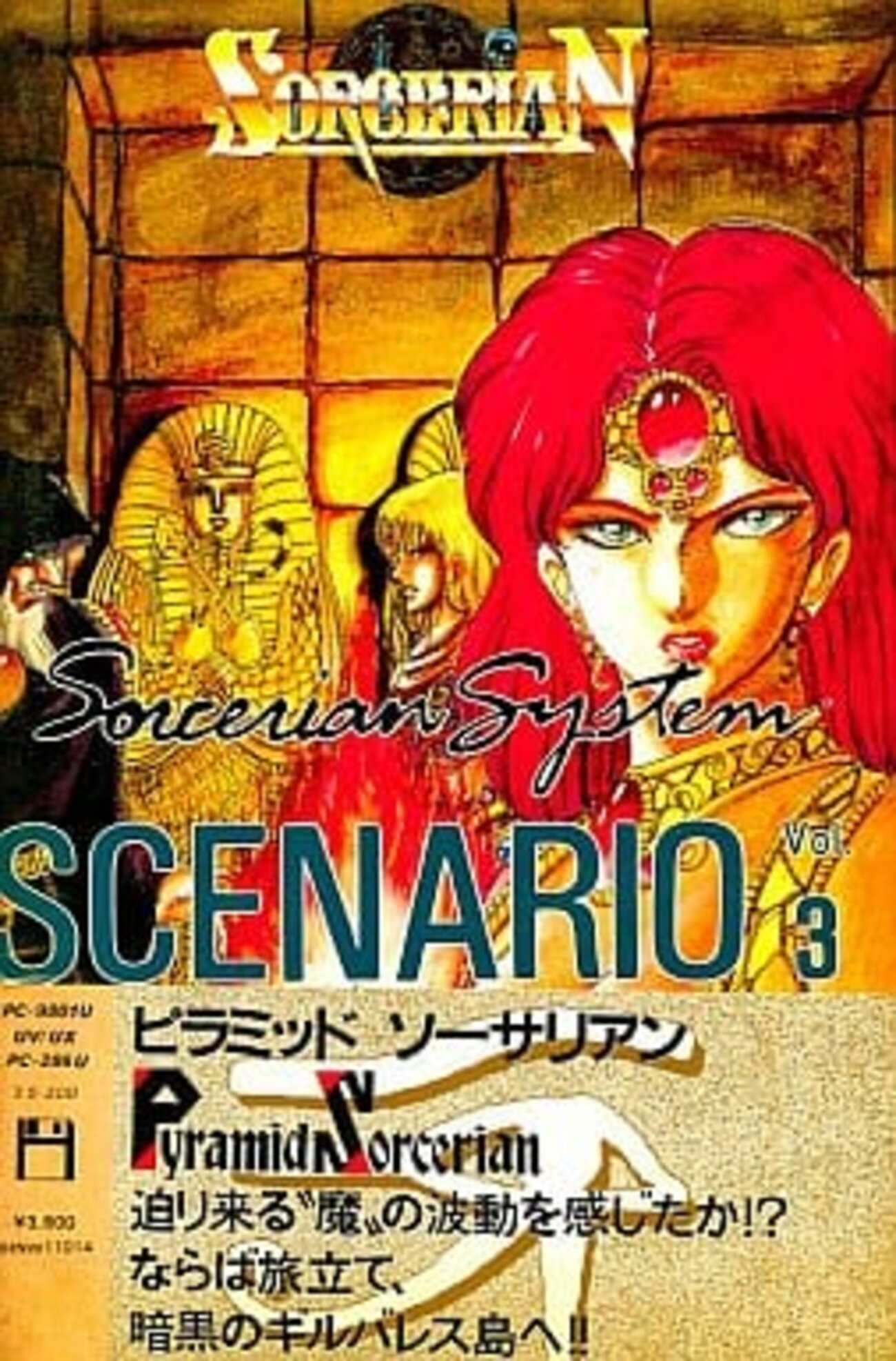 今PC-9801 3.5インチソフト ソーサリアン シナリオVol.3 ピラミッド