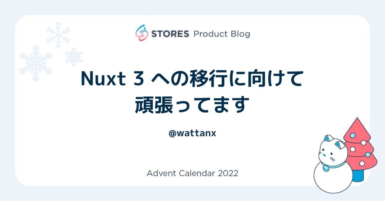 Nuxt 3 への移行に向けて頑張ってます - STORES Product Blog