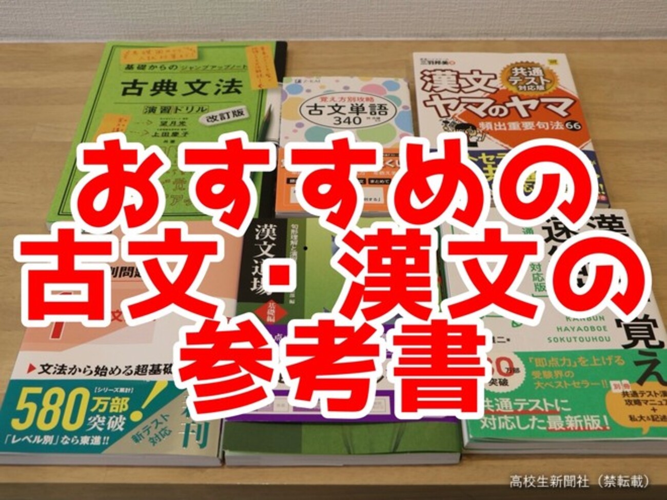 古文・漢文のおすすめ参考書6選 まずは文法や句法を固めて【苦手・得意 