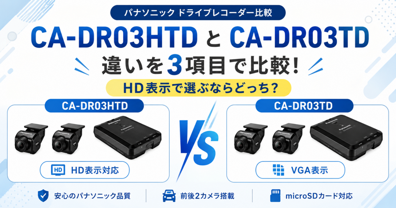 パナソニック 前後2カメラ ドライブレコーダー CA-DR03TD ナビ連動 CA