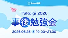 「TSKaigi 2026事後勉強会」を開催しました