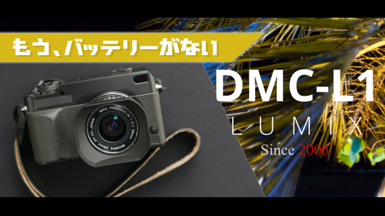 美品 完動品 LUMIX L1 レンズ2本付 バッテリー3本 申し渡しあり DMC-L1の動画パート2 - Last one Life