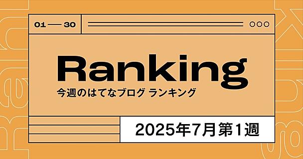 今週のはてなブログランキング〔2025年7月第1週〕