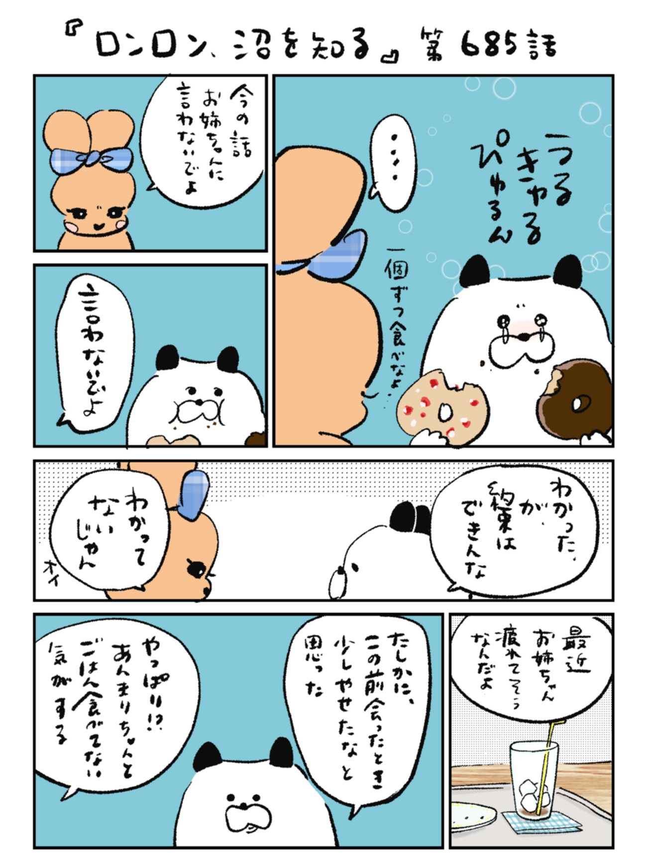 「ロンロン、沼を知る」第685話